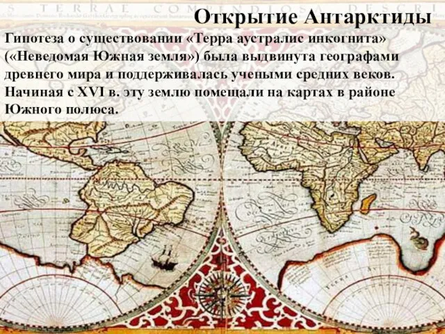 Открытие Антарктиды Гипотеза о существовании «Терра аустралис инкогнита» («Неведомая Южная