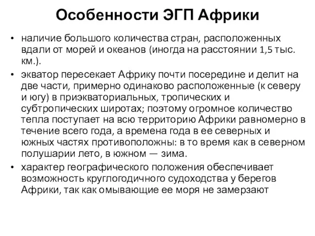 Особенности ЭГП Африки наличие большого количества стран, расположенных вдали от морей и океанов