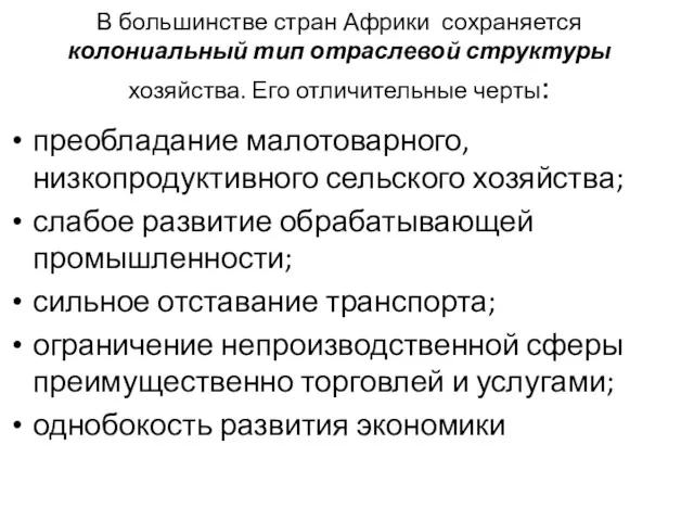 В большинстве стран Африки сохраняется колониальный тип отраслевой структуры хозяйства. Его отличительные черты: