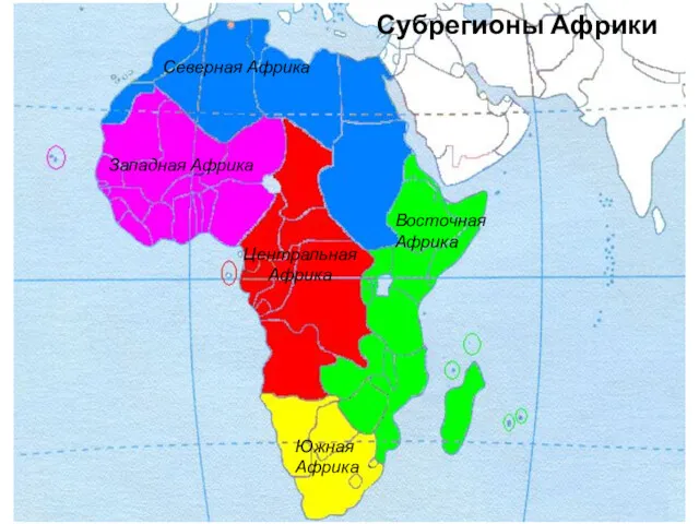 Субрегионы Африки Северная Африка Восточная Африка Западная Африка Центральная Африка Южная Африка