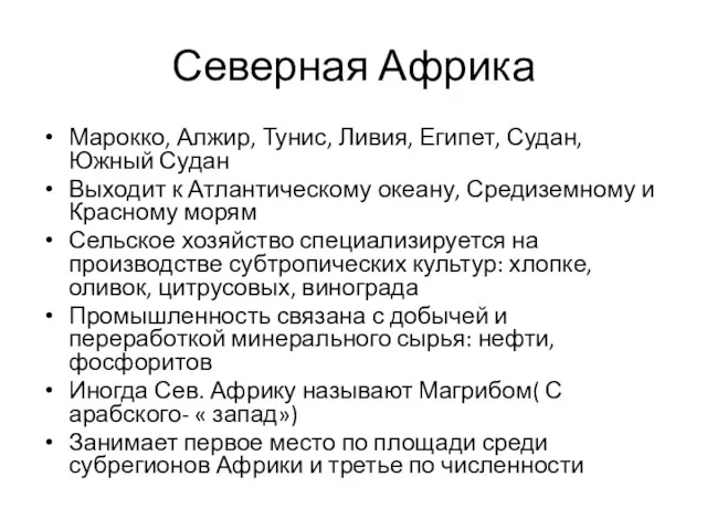 Северная Африка Марокко, Алжир, Тунис, Ливия, Египет, Судан, Южный Судан Выходит к Атлантическому