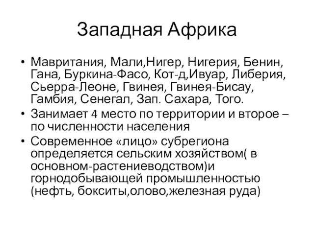 Западная Африка Мавритания, Мали,Нигер, Нигерия, Бенин, Гана, Буркина-Фасо, Кот-д,Ивуар, Либерия, Сьерра-Леоне, Гвинея, Гвинея-Бисау,