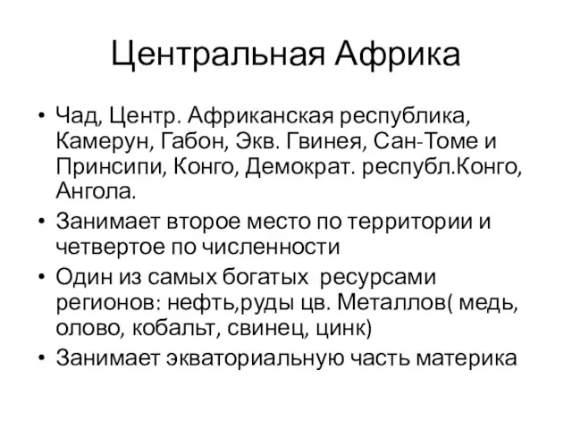 Центральная Африка Чад, Центр. Африканская республика, Камерун, Габон, Экв. Гвинея, Сан-Томе и Принсипи,