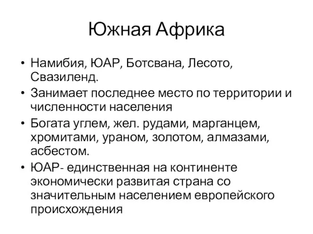 Южная Африка Намибия, ЮАР, Ботсвана, Лесото, Свазиленд. Занимает последнее место по территории и