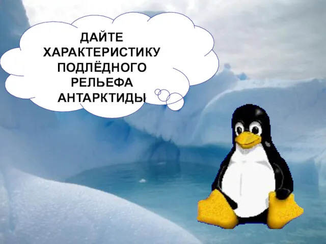 ДАЙТЕ ХАРАКТЕРИСТИКУ ПОДЛЁДНОГО РЕЛЬЕФА АНТАРКТИДЫ