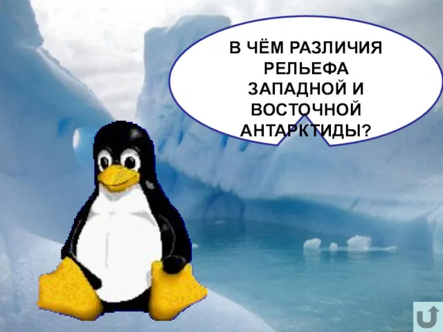 В ЧЁМ РАЗЛИЧИЯ РЕЛЬЕФА ЗАПАДНОЙ И ВОСТОЧНОЙ АНТАРКТИДЫ?