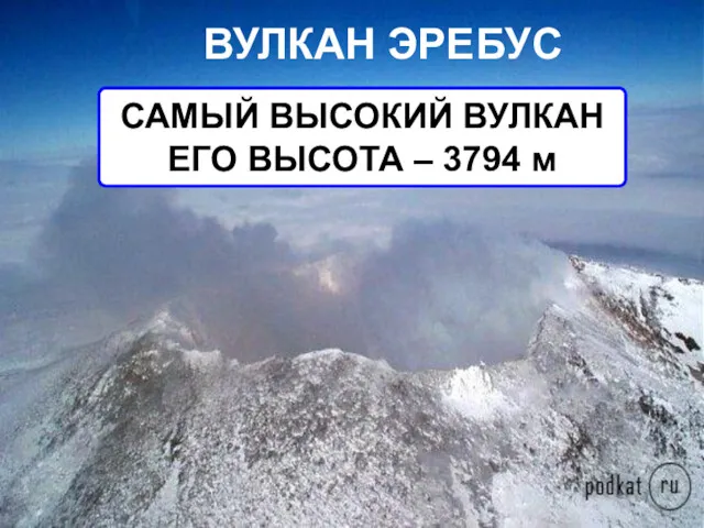 ВУЛКАН ЭРЕБУС САМЫЙ ВЫСОКИЙ ВУЛКАН ЕГО ВЫСОТА – 3794 м