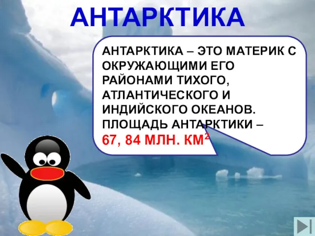 АНТАРКТИКА АНТАРКТИКА – ЭТО МАТЕРИК С ОКРУЖАЮЩИМИ ЕГО РАЙОНАМИ ТИХОГО,