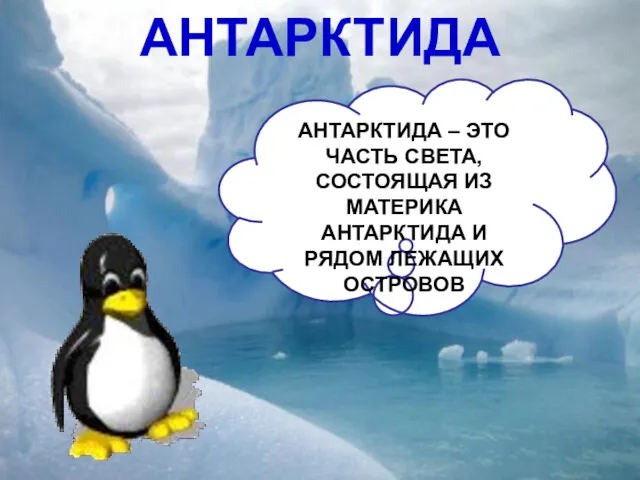 АНТАРКТИДА АНТАРКТИДА – ЭТО ЧАСТЬ СВЕТА, СОСТОЯЩАЯ ИЗ МАТЕРИКА АНТАРКТИДА И РЯДОМ ЛЕЖАЩИХ ОСТРОВОВ