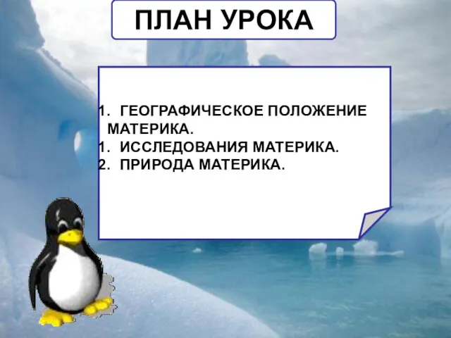 ПЛАН УРОКА ГЕОГРАФИЧЕСКОЕ ПОЛОЖЕНИЕ МАТЕРИКА. ИССЛЕДОВАНИЯ МАТЕРИКА. ПРИРОДА МАТЕРИКА.