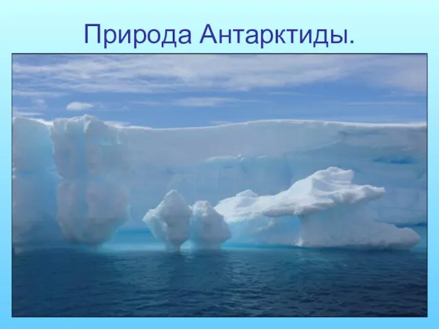 Природа Антарктиды. Цели: Познакомиться с климатом материка, органическим миром: Объяснить зависимость органического мира