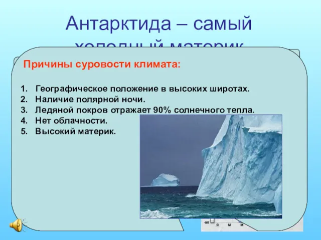 Антарктида – самый холодный материк Средняя температура января - 48° Самая низкая температура