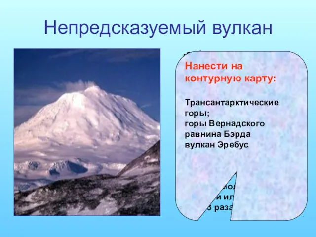 Непредсказуемый вулкан Эре́бус — вулкан в Антарктиде, самый южный действующий