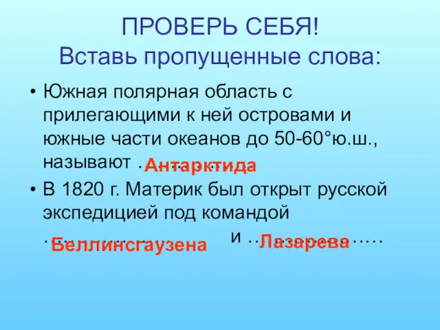 ПРОВЕРЬ СЕБЯ! Вставь пропущенные слова: Южная полярная область с прилегающими к ней островами