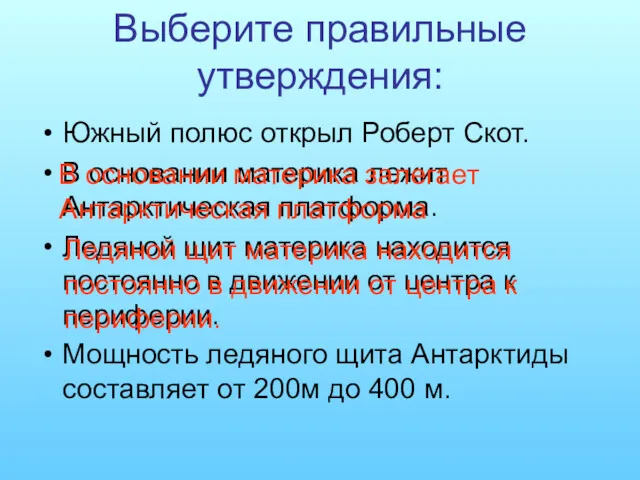 Выберите правильные утверждения: Южный полюс открыл Роберт Скот. В основании