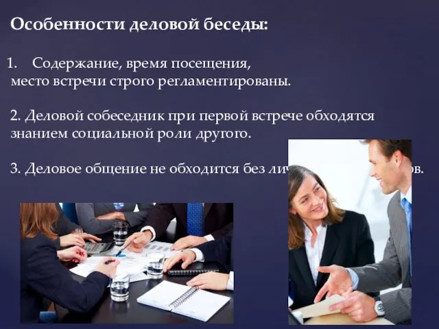 Особенности деловой беседы: Содержание, время посещения, место встречи строго регламентированы.