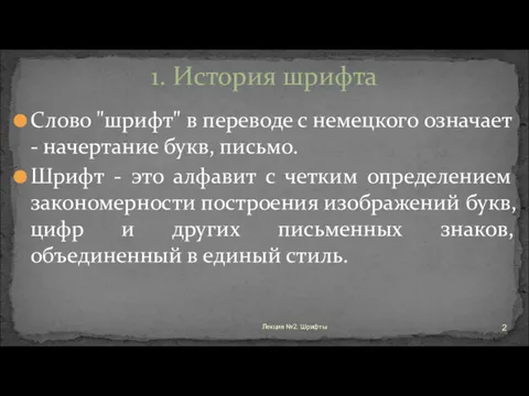 Слово "шрифт" в переводе с немецкого означает - начертание букв,