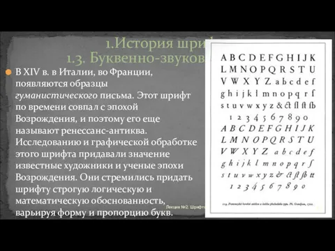 В XIV в. в Италии, во Франции, появляются образцы гуманистического