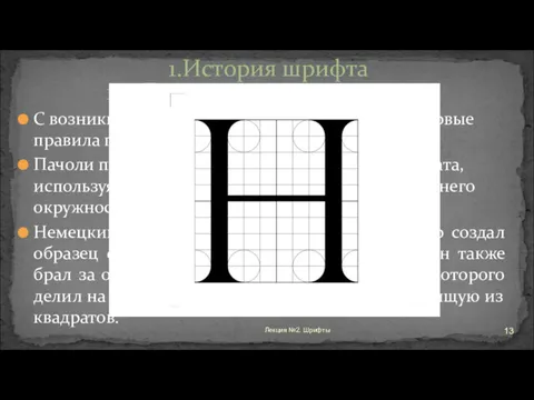 С возникновением книгопечатания появились первые правила построения шрифтов. Пачоли предлагал