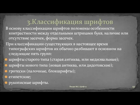 В основу классификации шрифтов положены особенности контрастности между отдельными штрихами