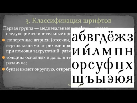 Первая группа — медиэвальные шрифты — имеет следующие отличительные признаки: