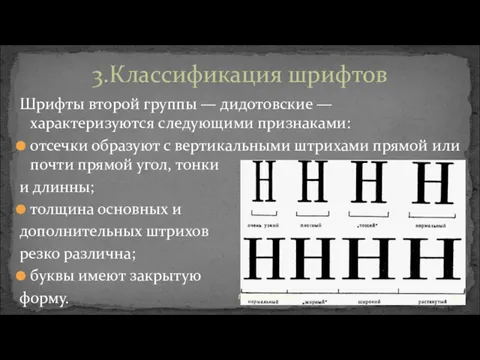 Шрифты второй группы — дидотовские — характеризуются следующими признаками: отсечки