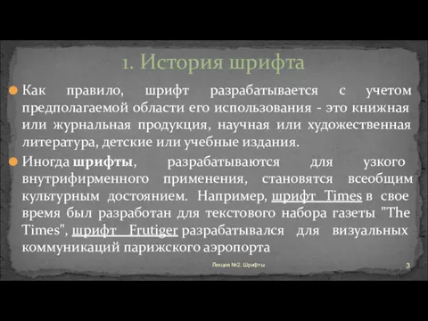 Как правило, шрифт разрабатывается с учетом предполагаемой области его использования