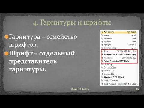 4. Гарнитуры и шрифты Гарнитура – семейство шрифтов. Шрифт – отдельный представитель гарнитуры. Лекция №2. Шрифты