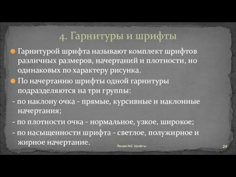 Гарнитурой шрифта называют комплект шрифтов различных размеров, начертаний и плотности,