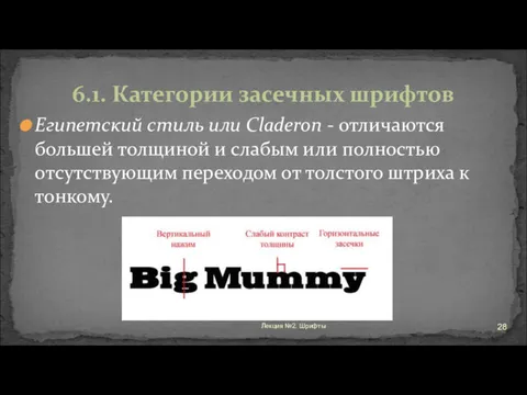 Египетский стиль или Claderon - отличаются большей толщиной и слабым