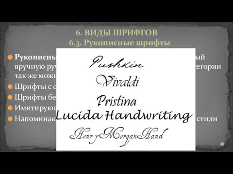 Рукописные шрифты имитируют текст написанный вручную ручкой, пером, кисточкой и