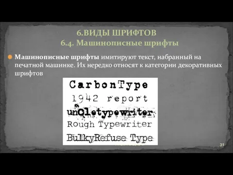 Машинописные шрифты имитируют текст, набранный на печатной машинке. Их нередко