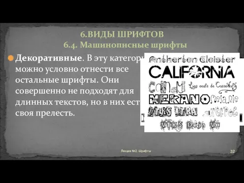 Декоративные. В эту категорию можно условно отнести все остальные шрифты.