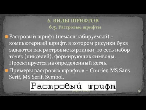 Растровый шрифт (немасштабируемый) – компьютерный шрифт, в котором рисунки букв