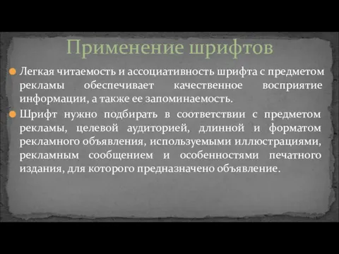 Легкая читаемость и ассоциативность шрифта с предметом рекламы обеспечивает качественное