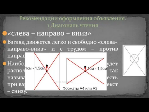 «слева – направо – вниз» Взгляд движется легко и свободно