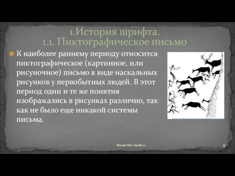 К наиболее раннему периоду относится пиктографическое (картинное, или рисуночное) письмо