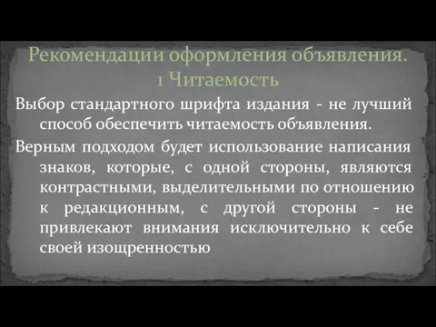 Выбор стандартного шрифта издания - не лучший способ обеспечить читаемость