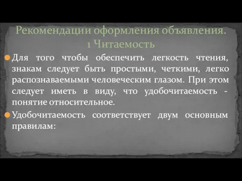 Для того чтобы обеспечить легкость чтения, знакам следует быть простыми,