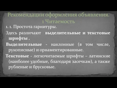 1. 1. Простота гарнитуры. Здесь различают выделительные и текстовые шрифты