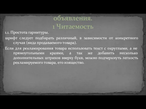 1.1. Простота гарнитуры. шрифт следует подбирать различный, в зависимости от