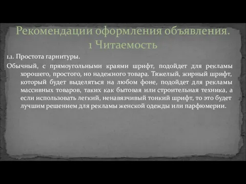 1.1. Простота гарнитуры. Обычный, с прямоугольными краями шрифт, подойдет для