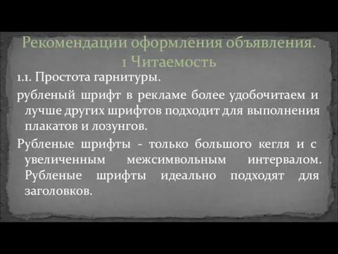 1.1. Простота гарнитуры. рубленый шрифт в рекламе более удобочитаем и