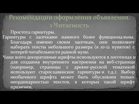 Простота гарнитуры. Гарнитуры с засечками намного более функциональны. Благодаря именно