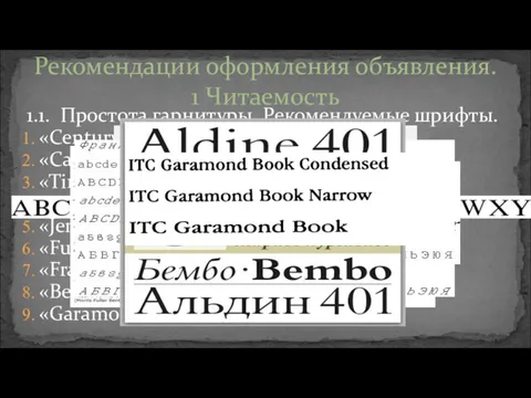 1.1. Простота гарнитуры. Рекомендуемые шрифты. «Century» «Caslon» «Times» «Baskerville» «Jenson»