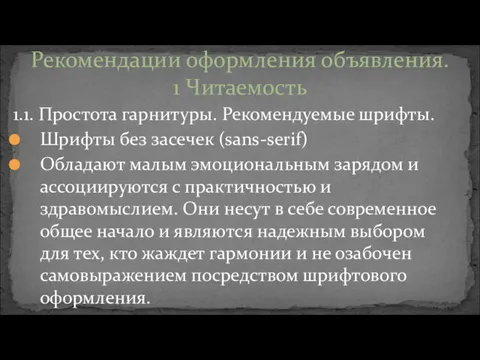 1.1. Простота гарнитуры. Рекомендуемые шрифты. Шрифты без засечек (sans-serif) Обладают