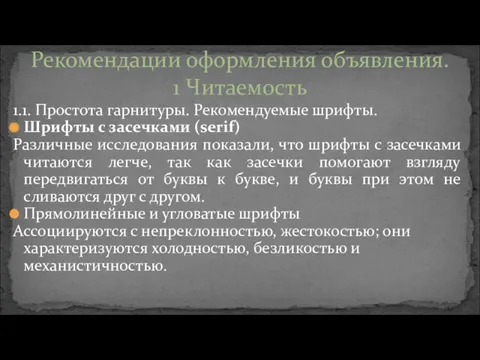 1.1. Простота гарнитуры. Рекомендуемые шрифты. Шрифты с засечками (serif) Различные