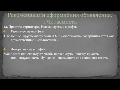 1.1. Простота гарнитуры. Рекомендуемые шрифты. Гарнитурные шрифты С большими круглыми