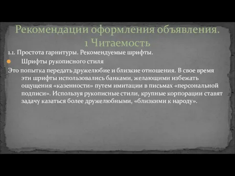 1.1. Простота гарнитуры. Рекомендуемые шрифты. Шрифты рукописного стиля Это попытка