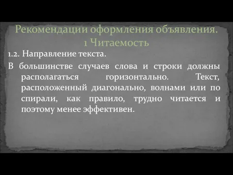 1.2. Направление текста. В большинстве случаев слова и строки должны